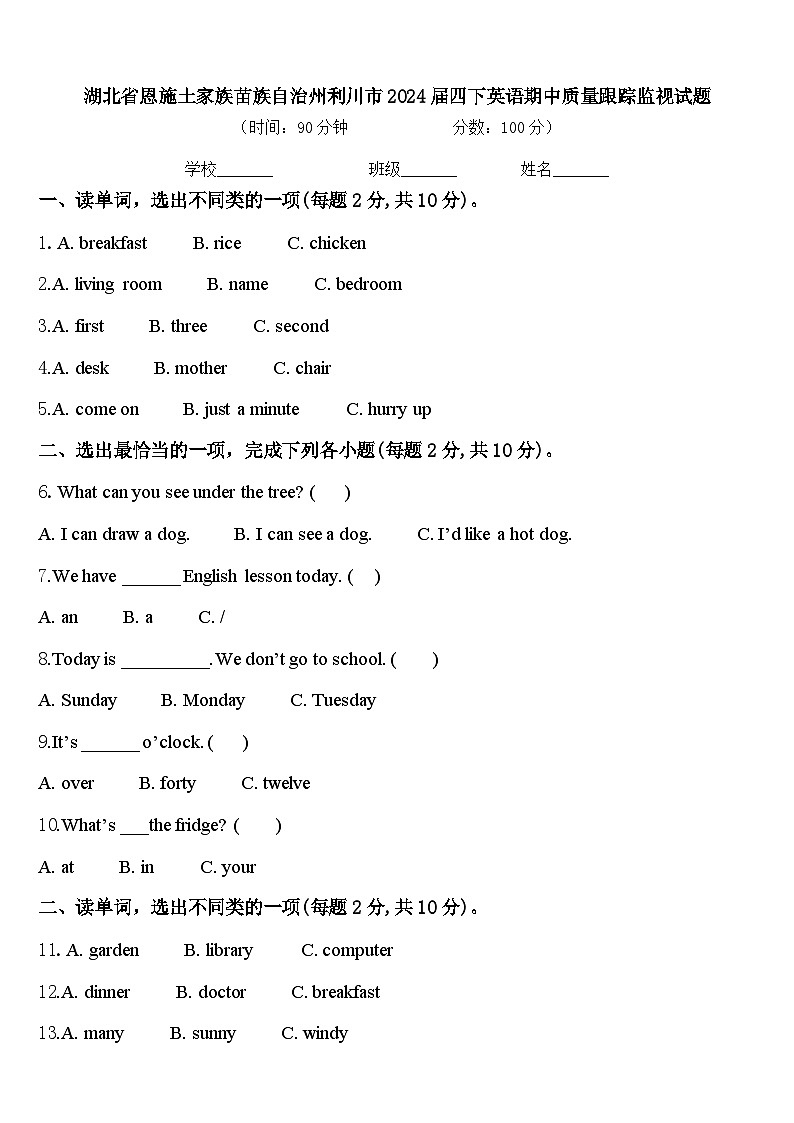 湖北省恩施土家族苗族自治州利川市2024届四下英语期中质量跟踪监视试题含答案第1页