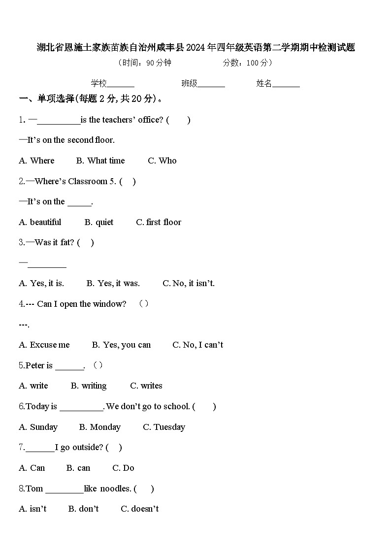 湖北省恩施土家族苗族自治州咸丰县2024年四年级英语第二学期期中检测试题含答案第1页