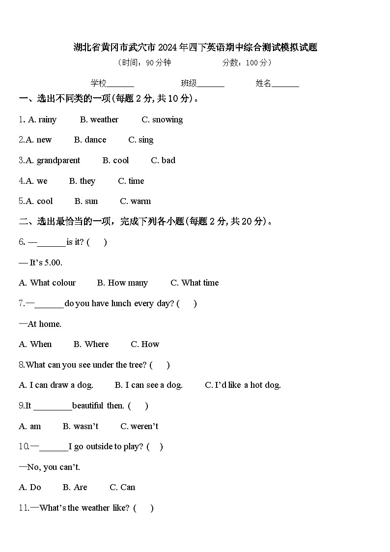 湖北省黄冈市武穴市2024年四下英语期中综合测试模拟试题含答案第1页