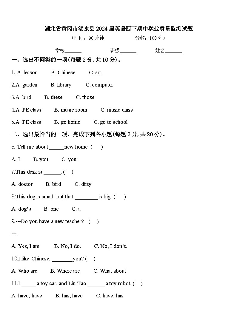 湖北省黄冈市浠水县2024届英语四下期中学业质量监测试题含答案第1页
