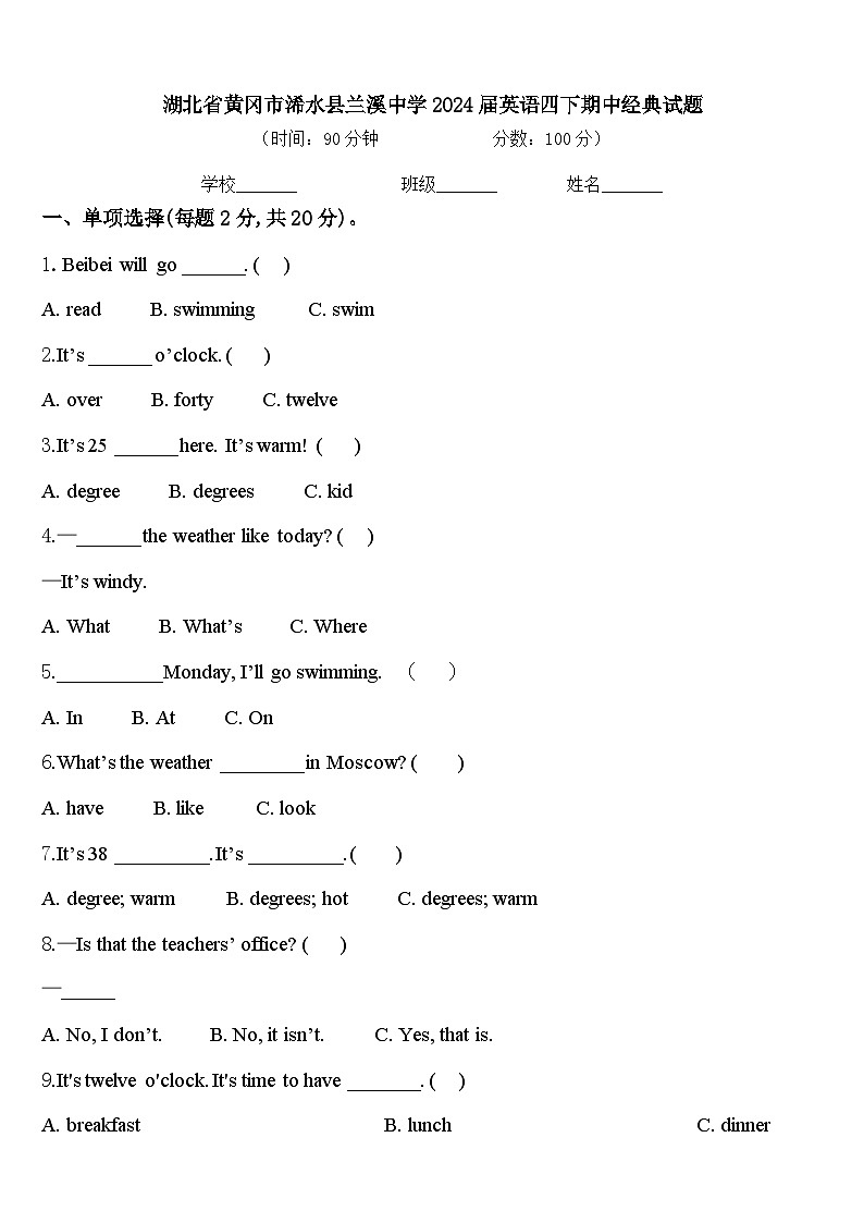 湖北省黄冈市浠水县兰溪中学2024届英语四下期中经典试题含答案第1页
