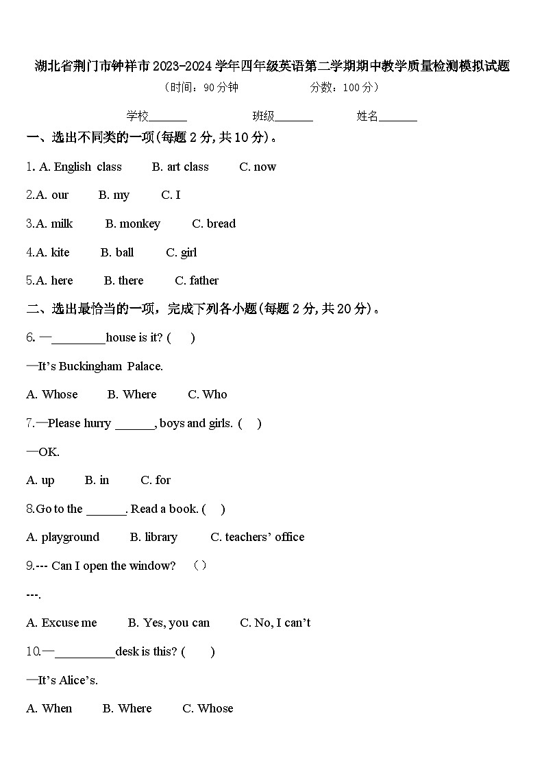 湖北省荆门市钟祥市2023-2024学年四年级英语第二学期期中教学质量检测模拟试题含答案第1页