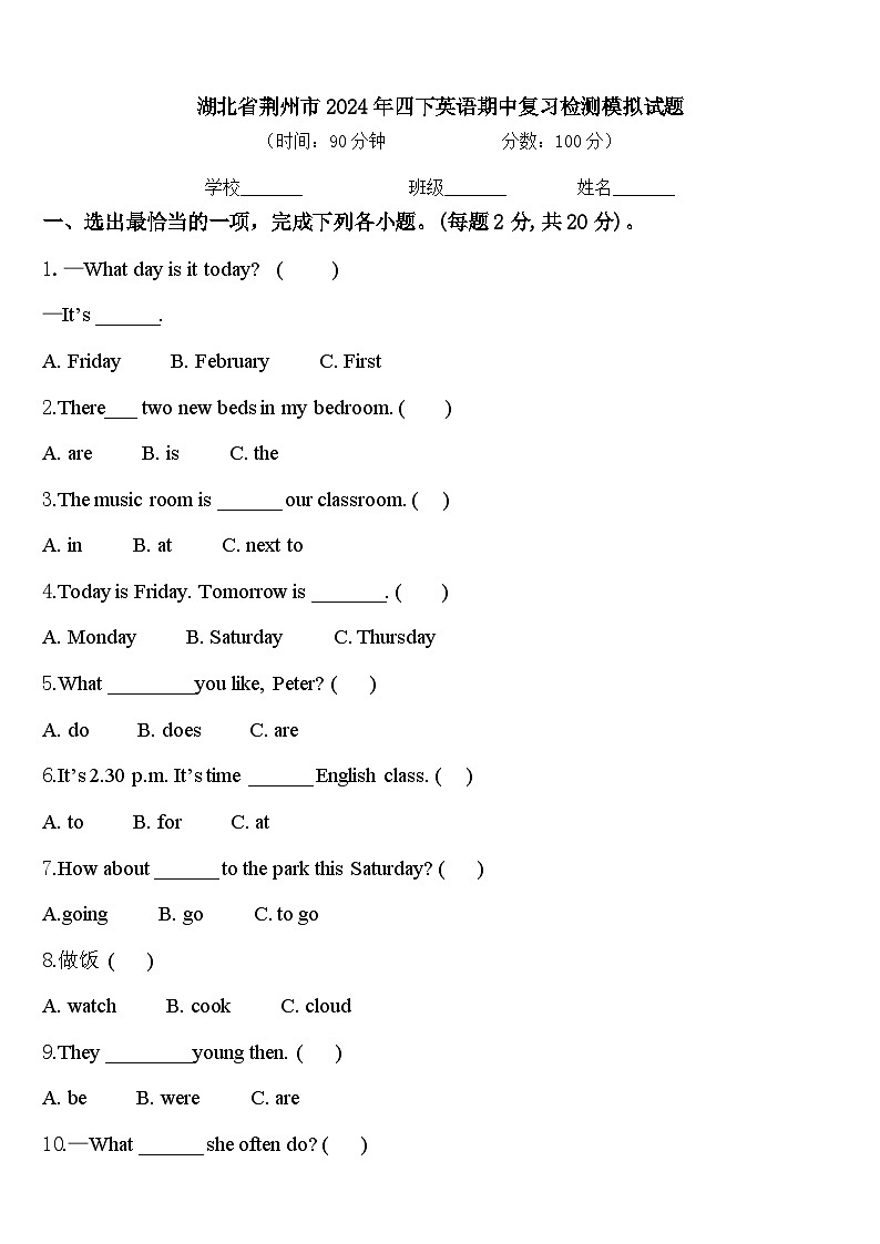湖北省荆州市2024年四下英语期中复习检测模拟试题含答案第1页