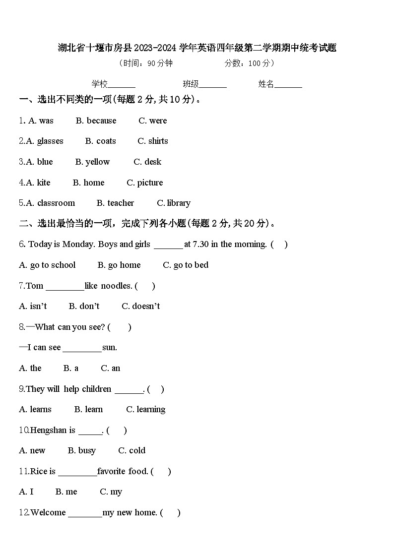 湖北省十堰市房县2023-2024学年英语四年级第二学期期中统考试题含答案第1页