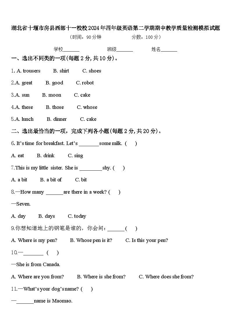 湖北省十堰市房县西部十一校校2024年四年级英语第二学期期中教学质量检测模拟试题含答案第1页