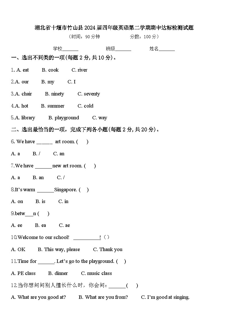 湖北省十堰市竹山县2024届四年级英语第二学期期中达标检测试题含答案第1页