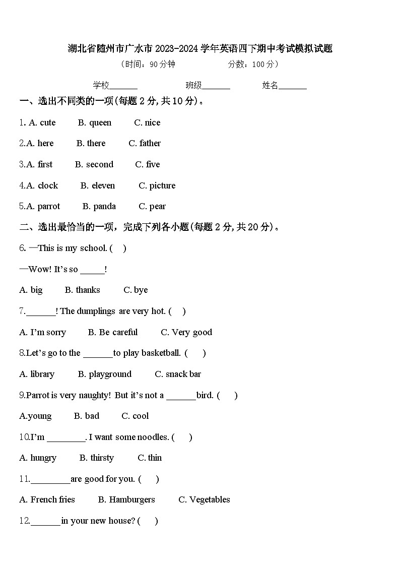 湖北省随州市广水市2023-2024学年英语四下期中考试模拟试题含答案01
