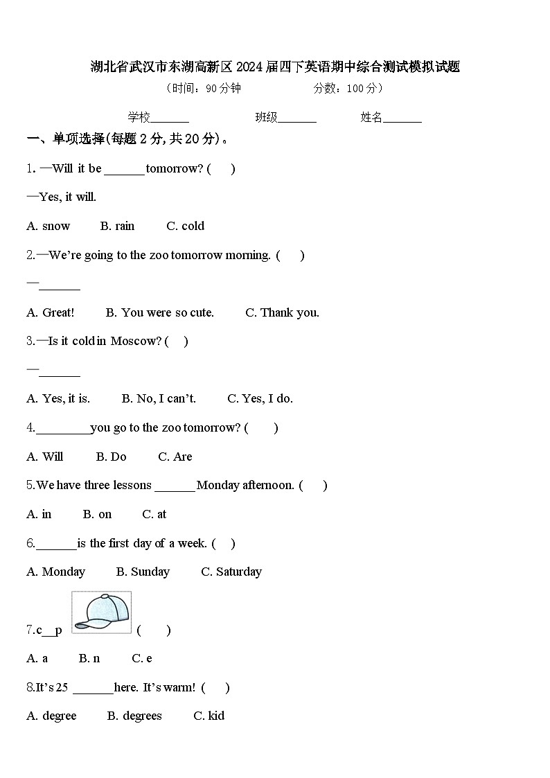 湖北省武汉市东湖高新区2024届四下英语期中综合测试模拟试题含答案第1页