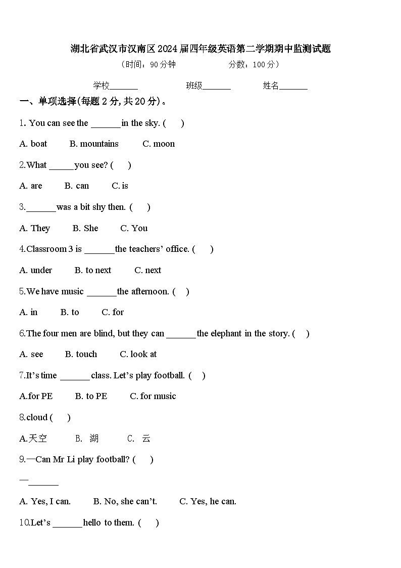湖北省武汉市汉南区2024届四年级英语第二学期期中监测试题含答案第1页