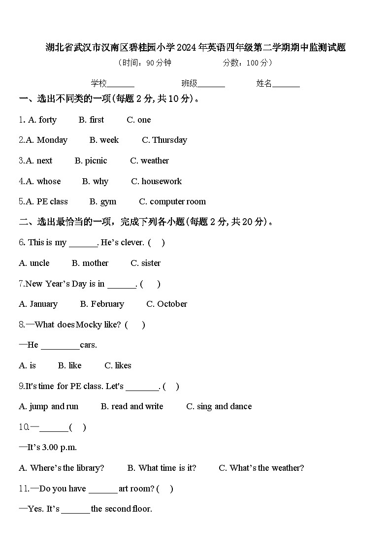 湖北省武汉市汉南区碧桂园小学2024年英语四年级第二学期期中监测试题含答案第1页