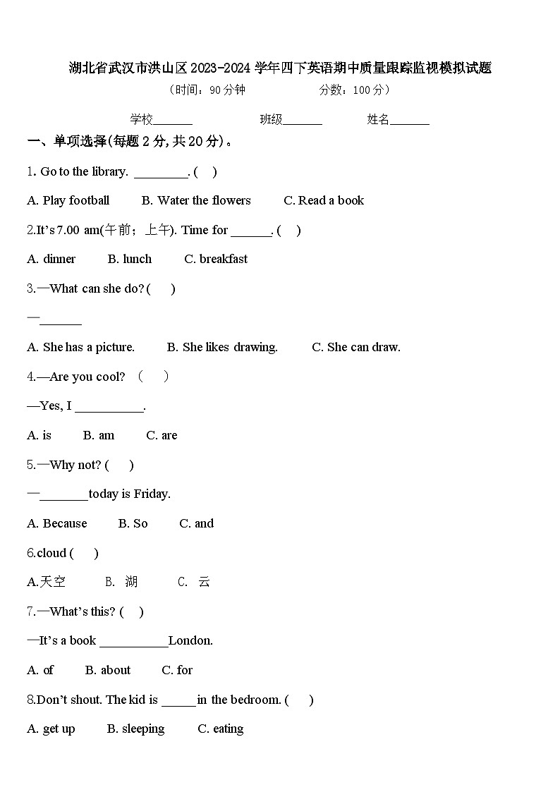 湖北省武汉市洪山区2023-2024学年四下英语期中质量跟踪监视模拟试题含答案01