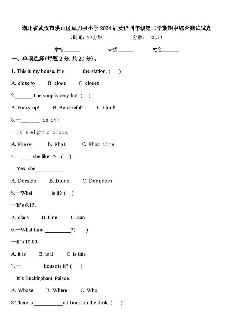 湖北省武汉市洪山区卓刀泉小学2024届英语四年级第二学期期中综合测试试题含答案第1页