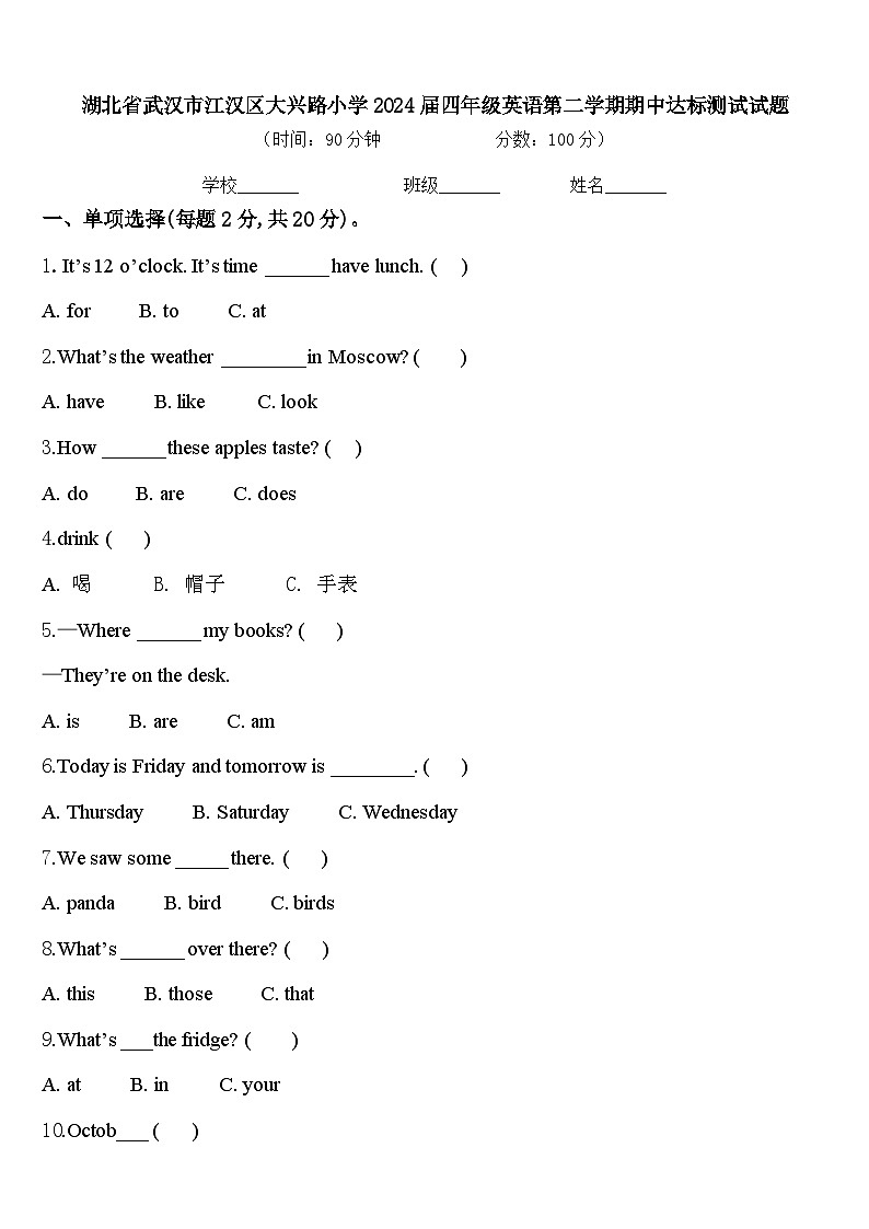 湖北省武汉市江汉区大兴路小学2024届四年级英语第二学期期中达标测试试题含答案第1页
