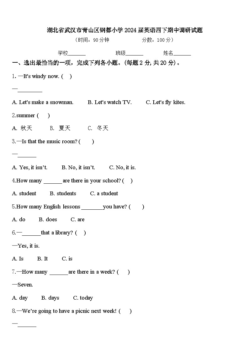 湖北省武汉市青山区钢都小学2024届英语四下期中调研试题含答案第1页