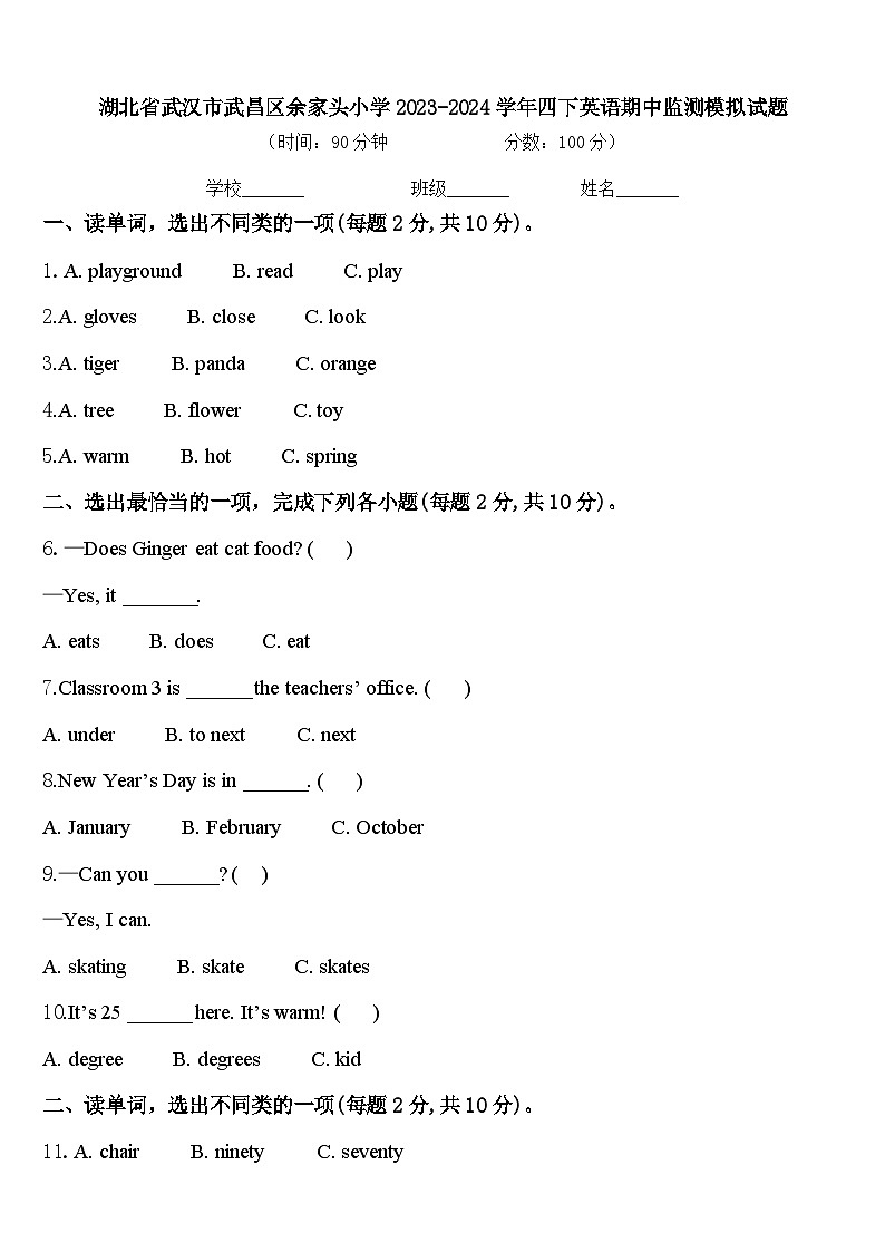 湖北省武汉市武昌区余家头小学2023-2024学年四下英语期中监测模拟试题含答案第1页