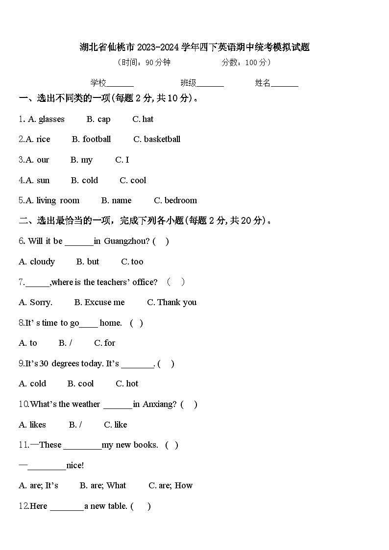湖北省仙桃市2023-2024学年四下英语期中统考模拟试题含答案第1页