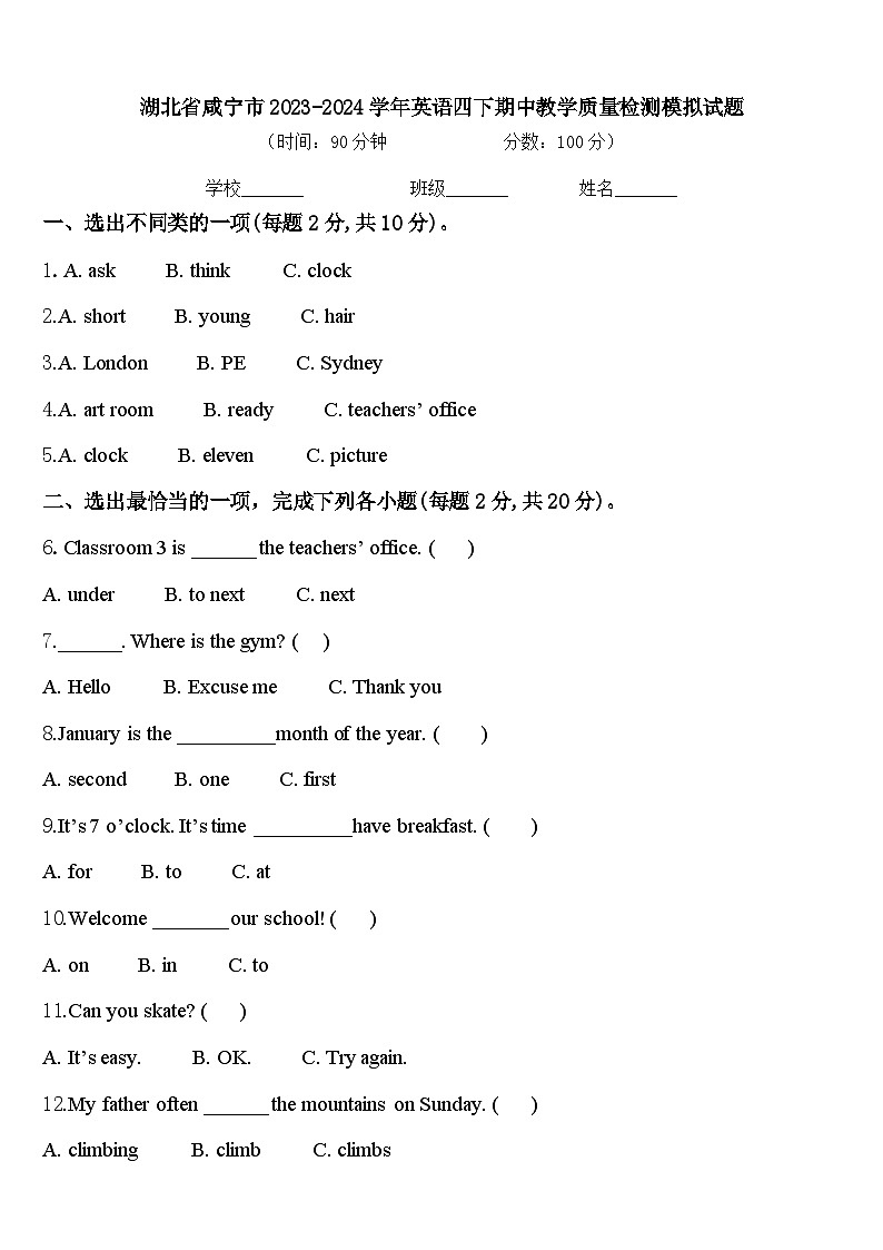 湖北省咸宁市2023-2024学年英语四下期中教学质量检测模拟试题含答案第1页