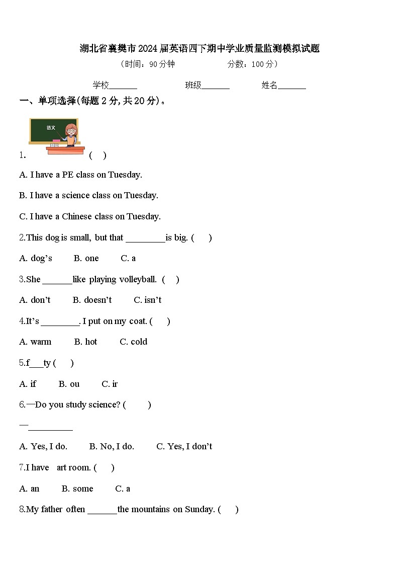 湖北省襄樊市2024届英语四下期中学业质量监测模拟试题含答案01