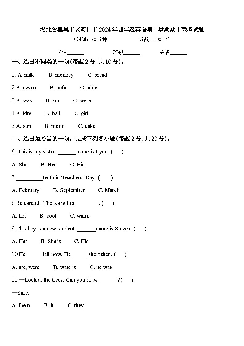 湖北省襄樊市老河口市2024年四年级英语第二学期期中联考试题含答案第1页