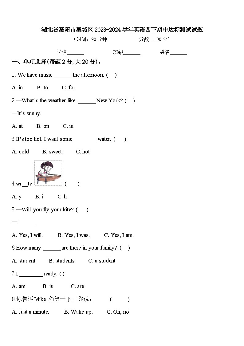 湖北省襄阳市襄城区2023-2024学年英语四下期中达标测试试题含答案第1页