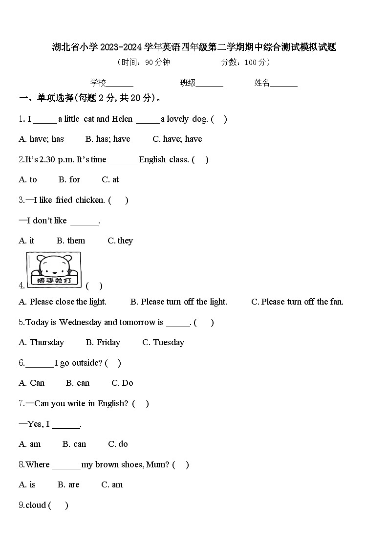 湖北省小学2023-2024学年英语四年级第二学期期中综合测试模拟试题含答案第1页