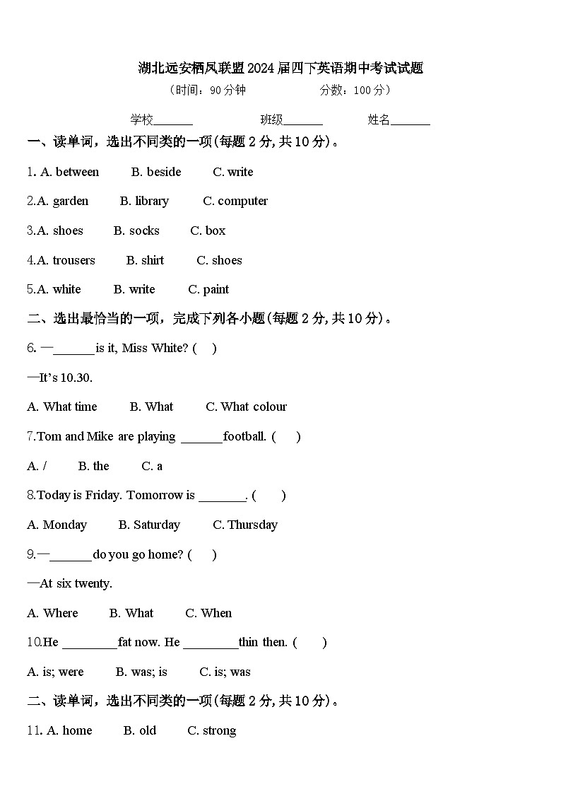 湖北远安栖凤联盟2024届四下英语期中考试试题含答案第1页