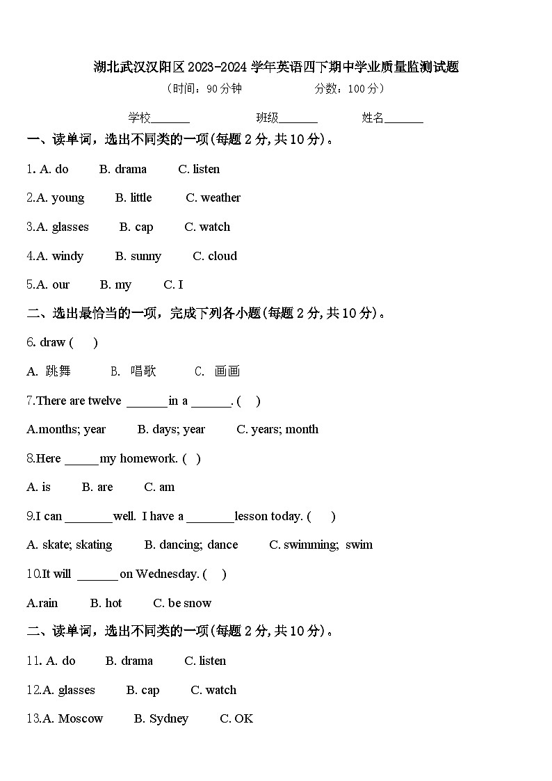 湖北武汉汉阳区2023-2024学年英语四下期中学业质量监测试题含答案第1页