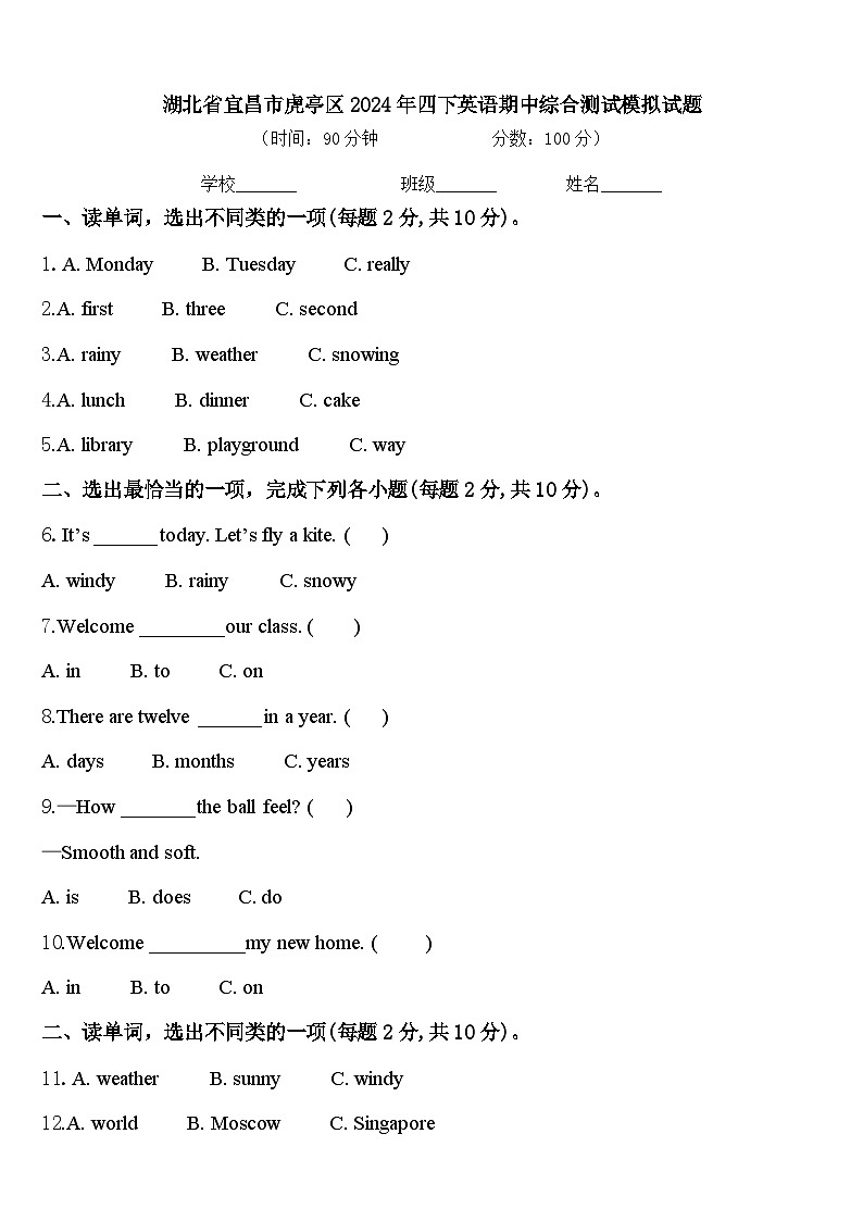 湖北省宜昌市虎亭区2024年四下英语期中综合测试模拟试题含答案第1页