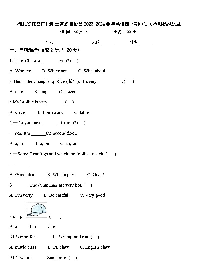 湖北省宜昌市长阳土家族自治县2023-2024学年英语四下期中复习检测模拟试题含答案第1页