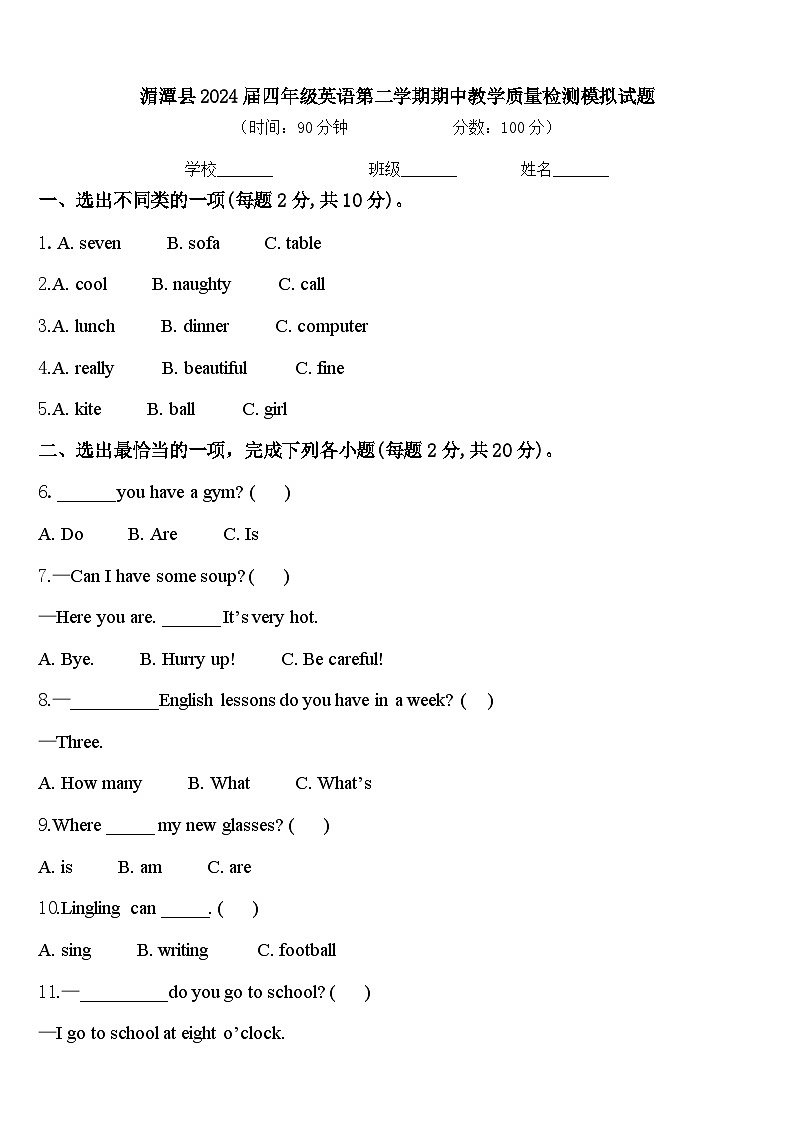 湄潭县2024届四年级英语第二学期期中教学质量检测模拟试题含答案第1页