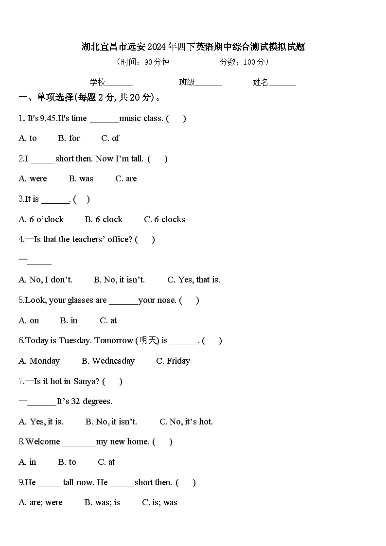 湖北宜昌市远安2024年四下英语期中综合测试模拟试题含答案第1页