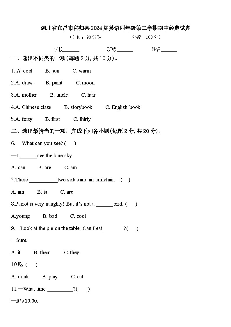 湖北省宜昌市秭归县2024届英语四年级第二学期期中经典试题含答案第1页