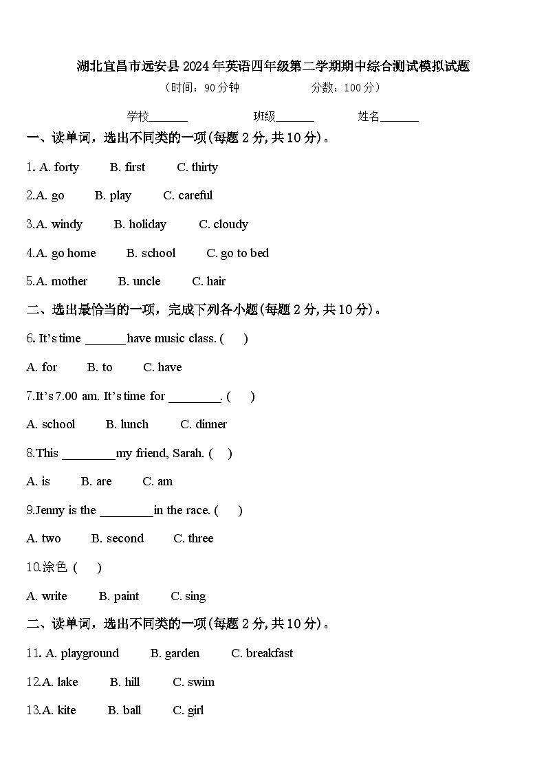 湖北宜昌市远安县2024年英语四年级第二学期期中综合测试模拟试题含答案第1页
