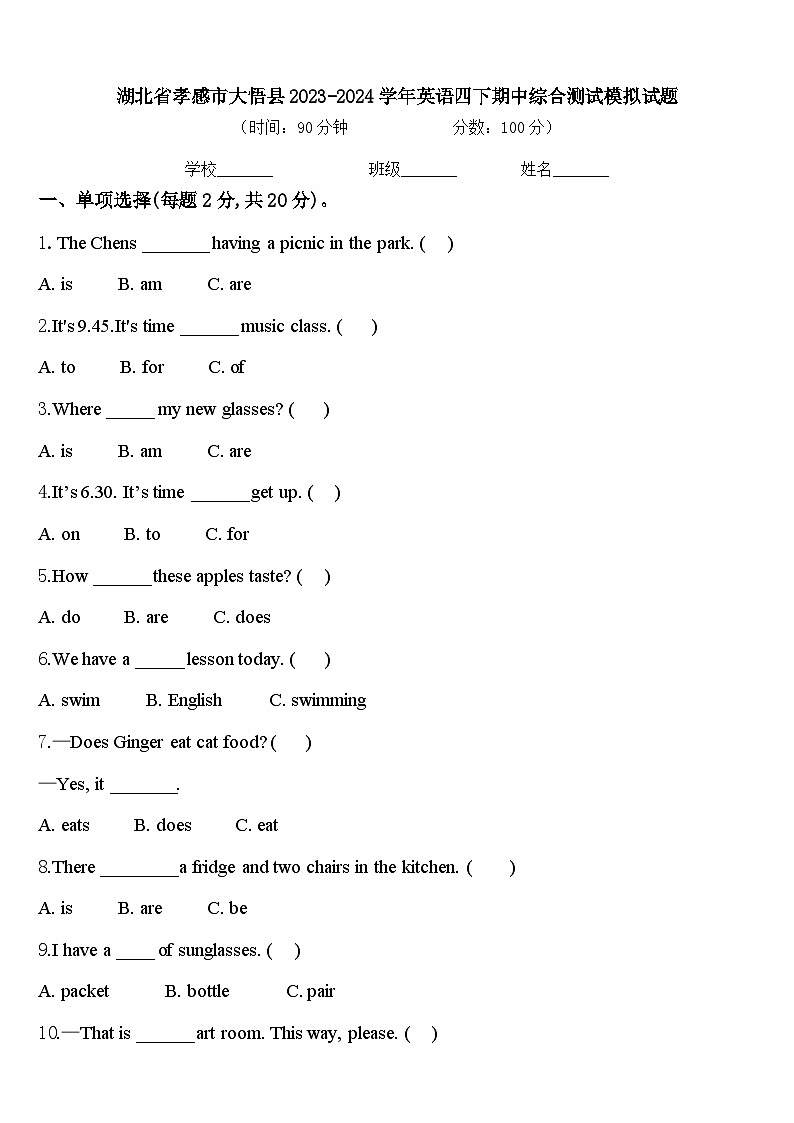 湖北省孝感市大悟县2023-2024学年英语四下期中综合测试模拟试题含答案第1页