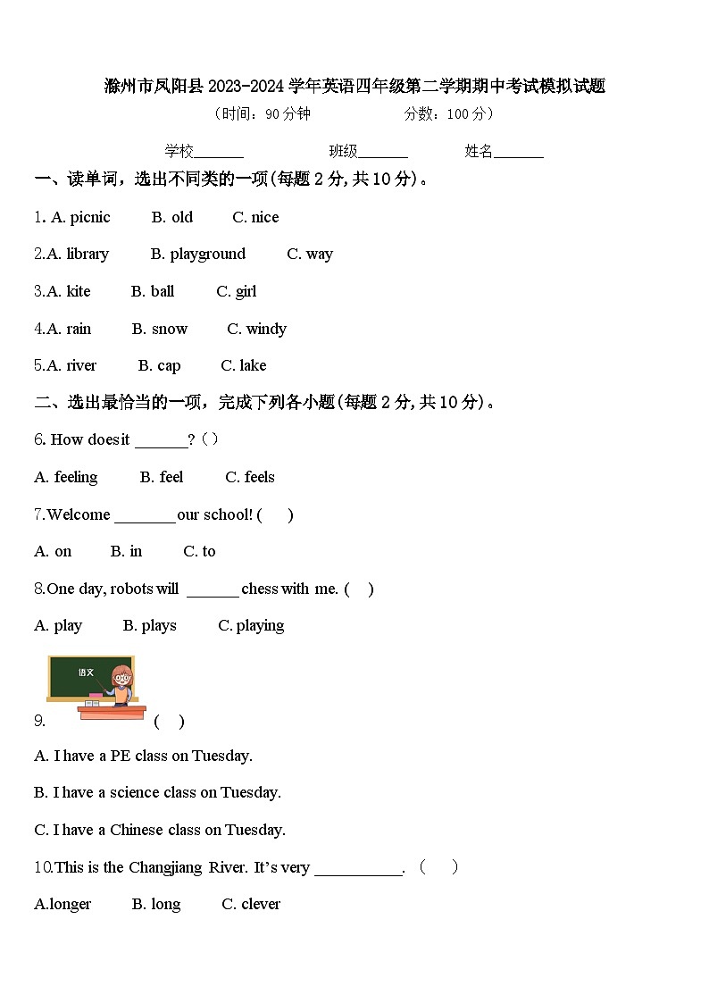 滁州市凤阳县2023-2024学年英语四年级第二学期期中考试模拟试题含答案第1页