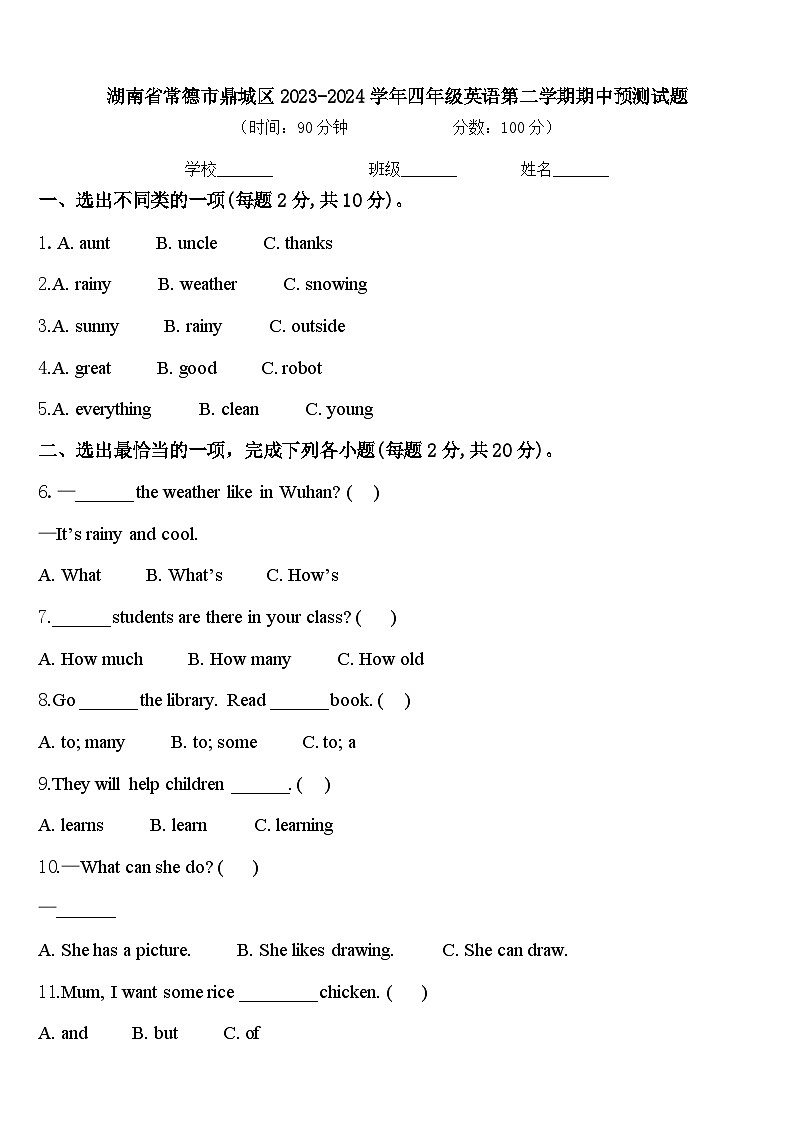 湖南省常德市鼎城区2023-2024学年四年级英语第二学期期中预测试题含答案01