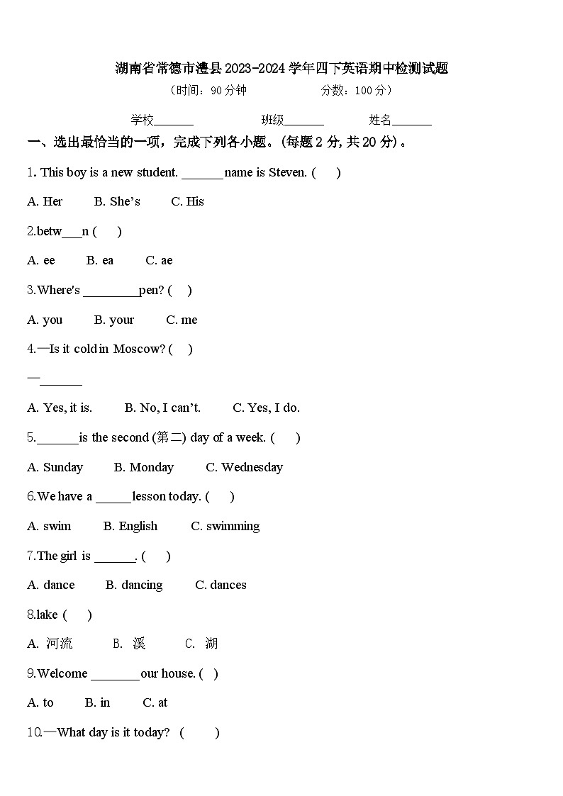 湖南省常德市澧县2023-2024学年四下英语期中检测试题含答案第1页