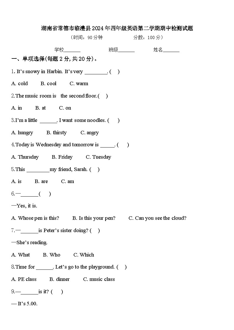湖南省常德市临澧县2024年四年级英语第二学期期中检测试题含答案01