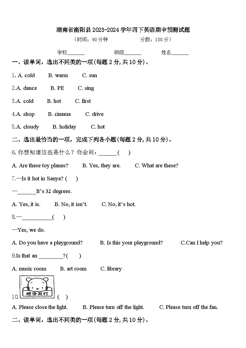 湖南省衡阳县2023-2024学年四下英语期中预测试题含答案第1页