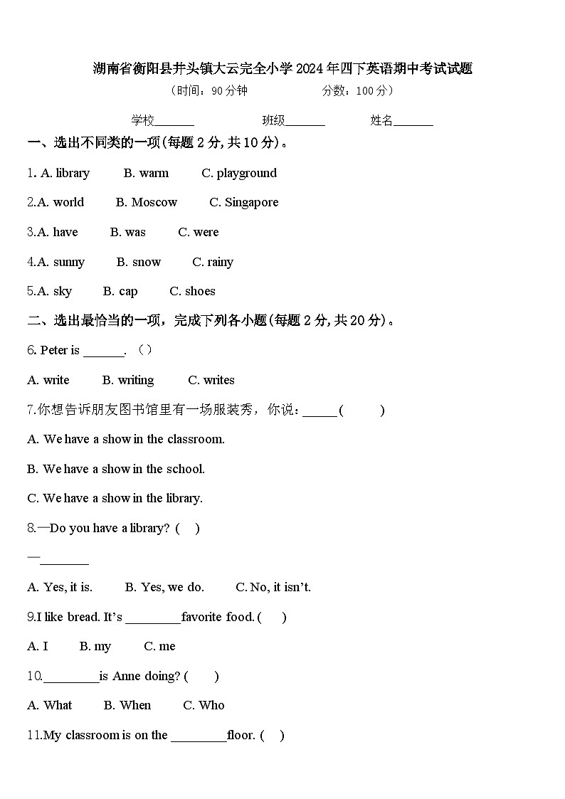 湖南省衡阳县井头镇大云完全小学2024年四下英语期中考试试题含答案第1页
