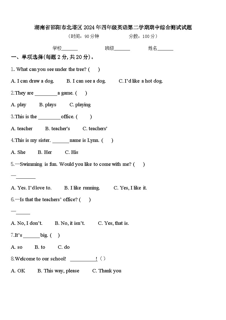 湖南省邵阳市北塔区2024年四年级英语第二学期期中综合测试试题含答案01