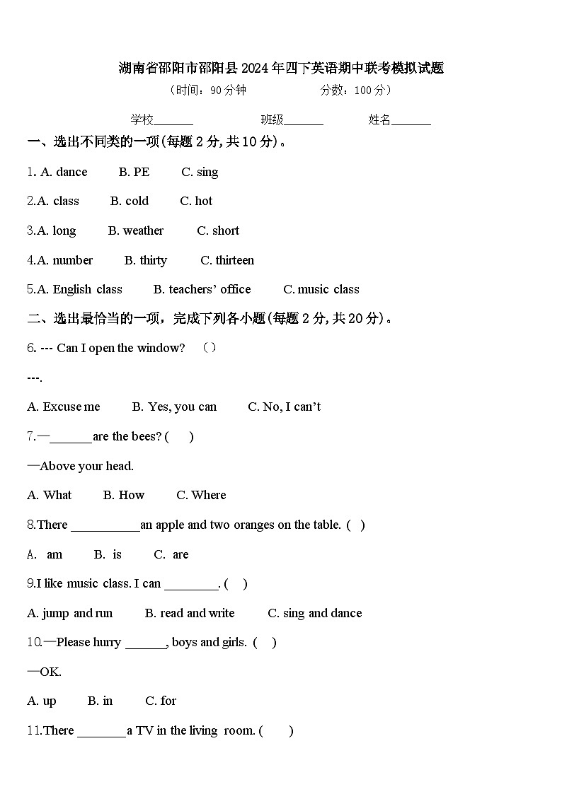 湖南省邵阳市邵阳县2024年四下英语期中联考模拟试题含答案第1页