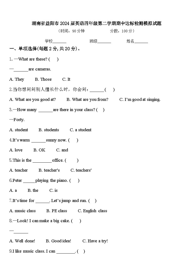 湖南省益阳市2024届英语四年级第二学期期中达标检测模拟试题含答案01