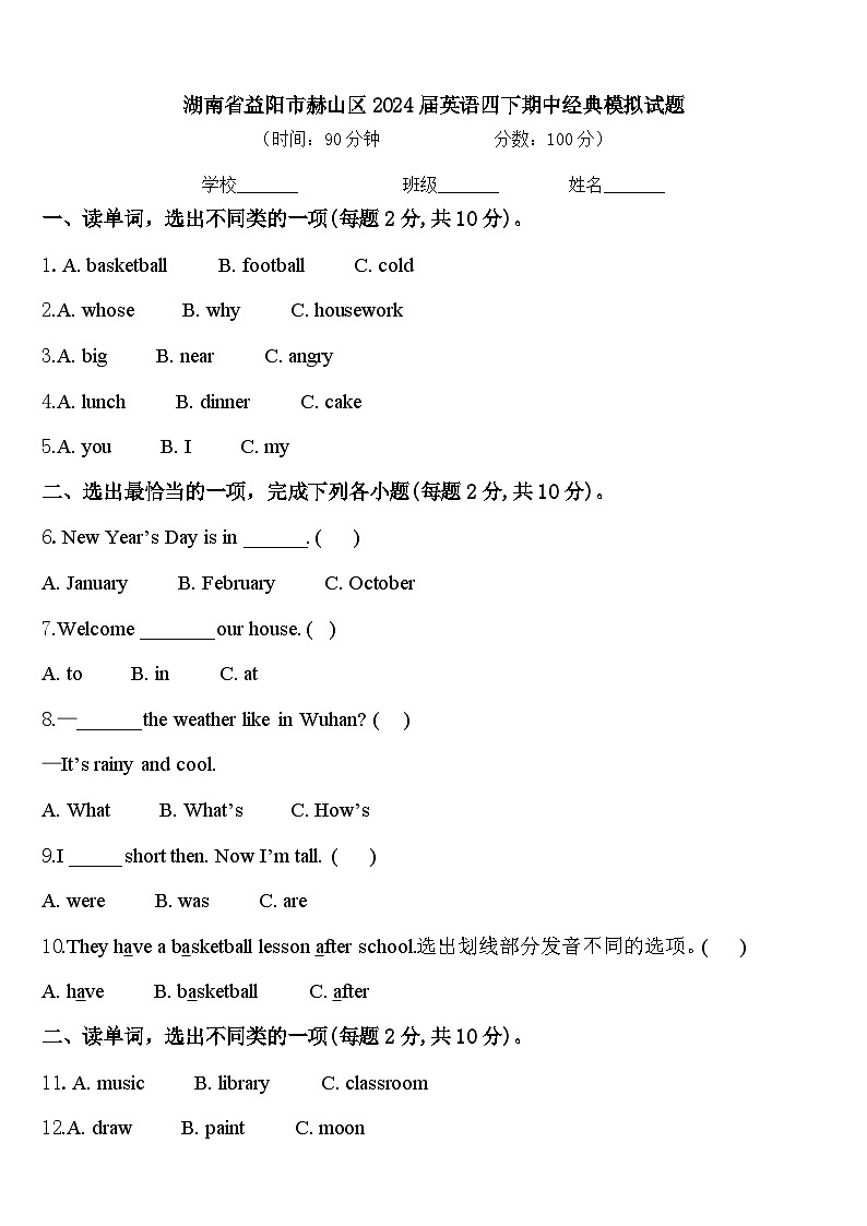 湖南省益阳市赫山区2024届英语四下期中经典模拟试题含答案第1页