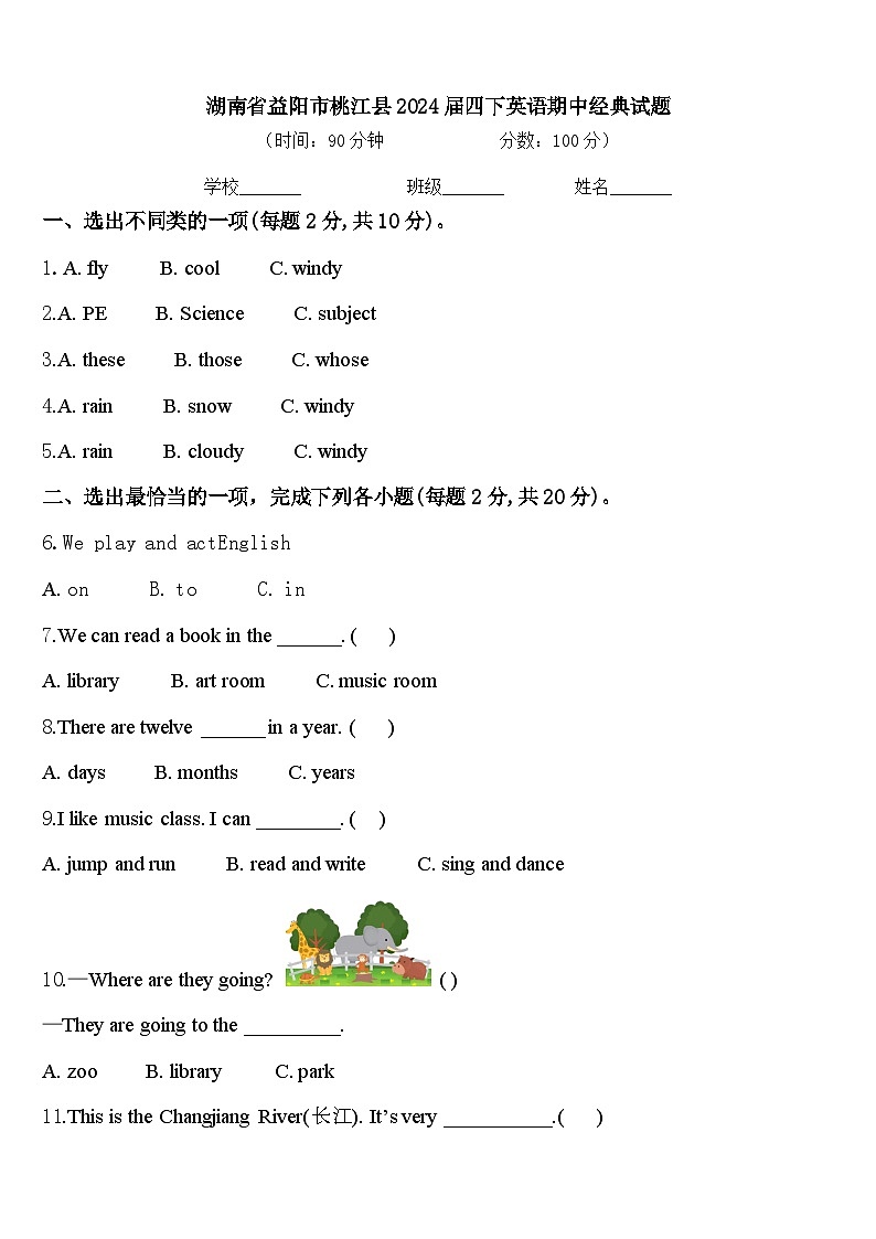 湖南省益阳市桃江县2024届四下英语期中经典试题含答案第1页