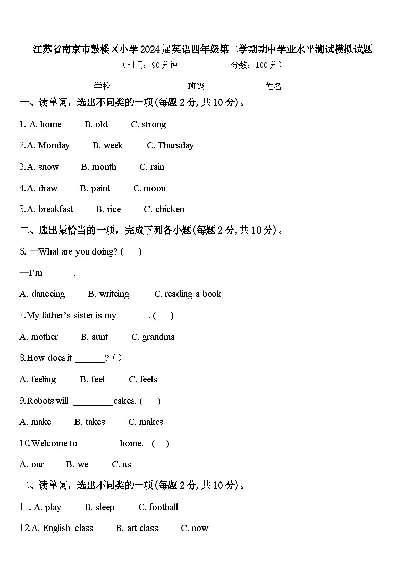 江苏省南京市鼓楼区小学2024届英语四年级第二学期期中学业水平测试模拟试题含答案第1页