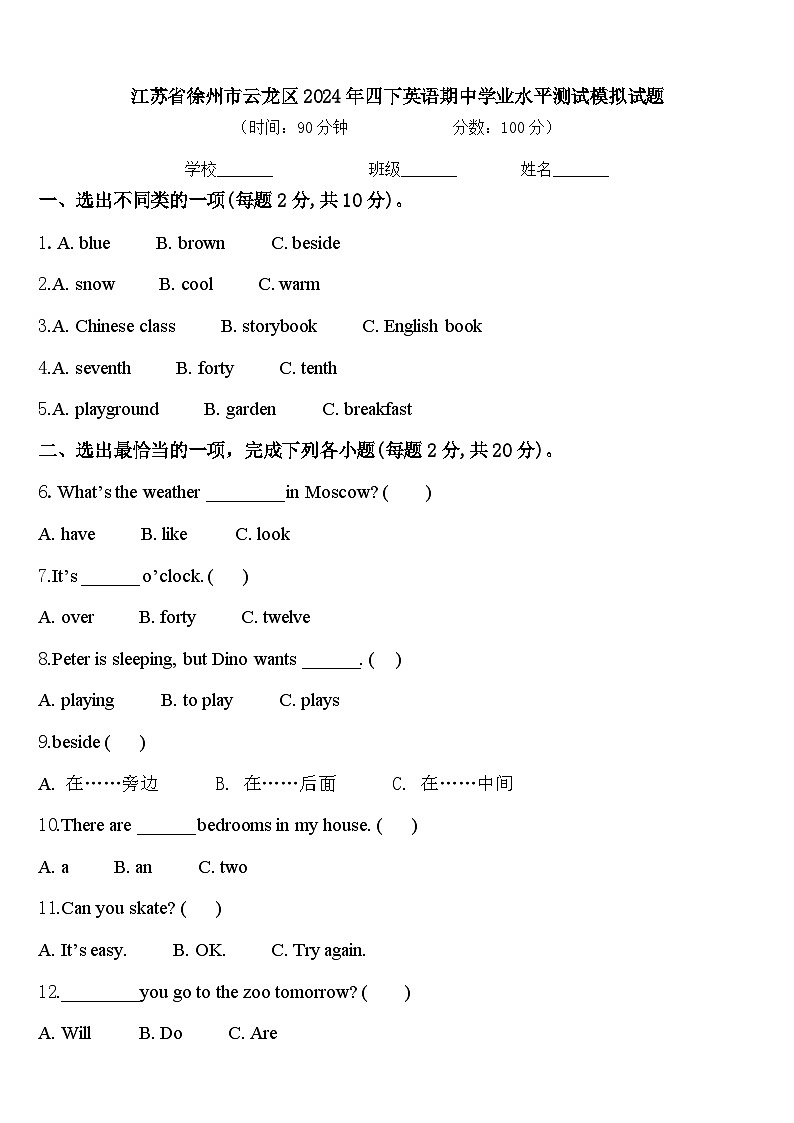 江苏省徐州市云龙区2024年四下英语期中学业水平测试模拟试题含答案01