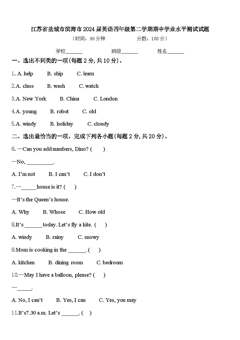 江苏省盐城市滨海市2024届英语四年级第二学期期中学业水平测试试题含答案第1页