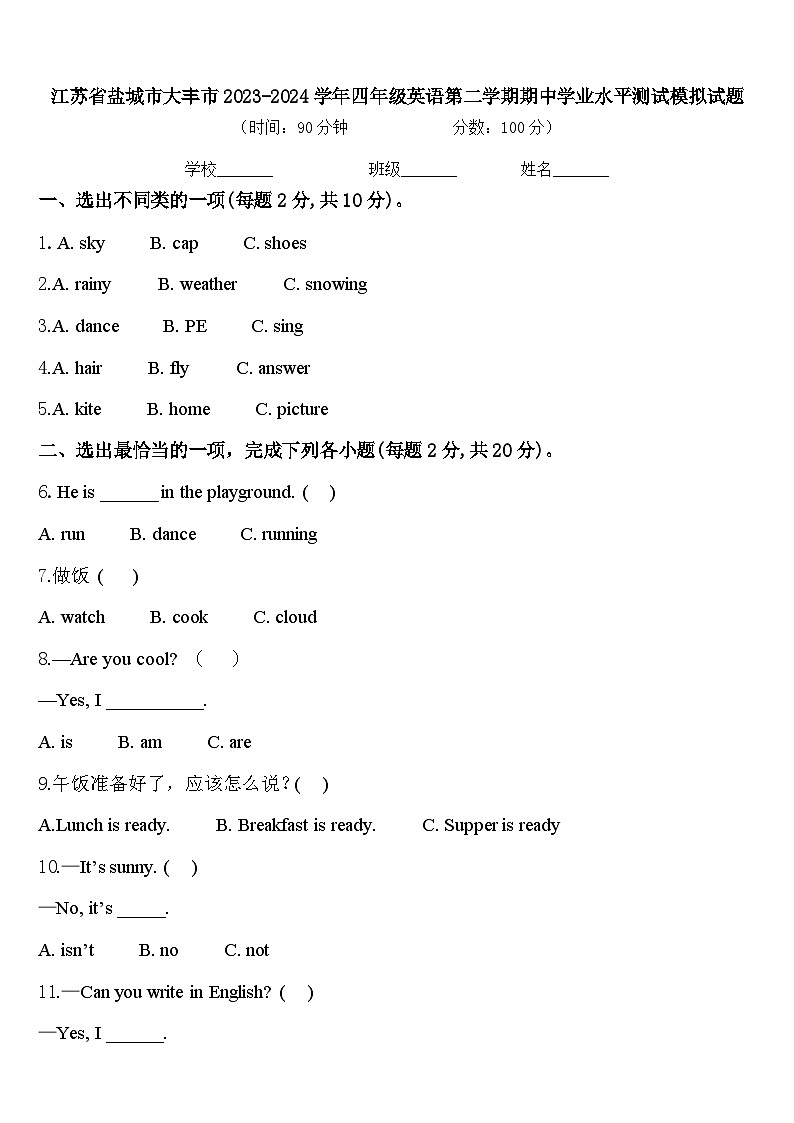 江苏省盐城市大丰市2023-2024学年四年级英语第二学期期中学业水平测试模拟试题含答案第1页