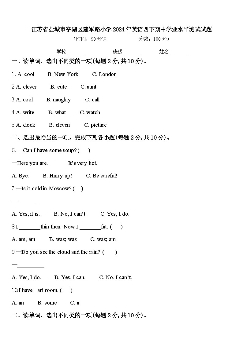 江苏省盐城市亭湖区建军路小学2024年英语四下期中学业水平测试试题含答案第1页